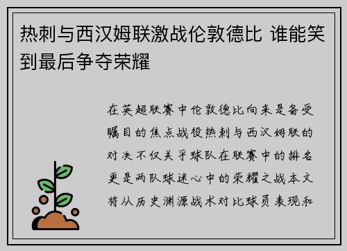 热刺与西汉姆联激战伦敦德比 谁能笑到最后争夺荣耀