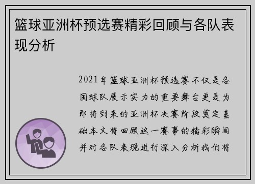 篮球亚洲杯预选赛精彩回顾与各队表现分析