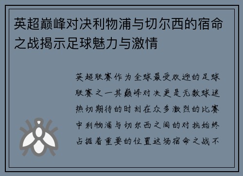 英超巅峰对决利物浦与切尔西的宿命之战揭示足球魅力与激情