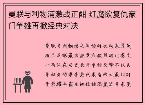 曼联与利物浦激战正酣 红魔欲复仇豪门争雄再掀经典对决