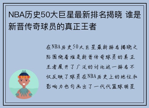 NBA历史50大巨星最新排名揭晓 谁是新晋传奇球员的真正王者