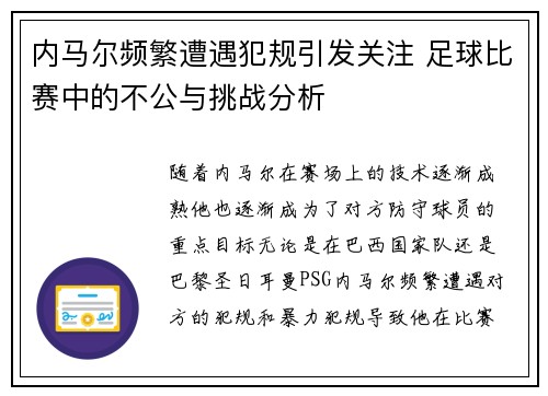 内马尔频繁遭遇犯规引发关注 足球比赛中的不公与挑战分析