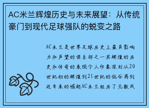 AC米兰辉煌历史与未来展望：从传统豪门到现代足球强队的蜕变之路