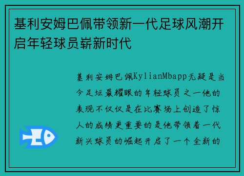 基利安姆巴佩带领新一代足球风潮开启年轻球员崭新时代