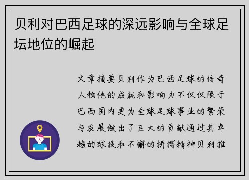 贝利对巴西足球的深远影响与全球足坛地位的崛起