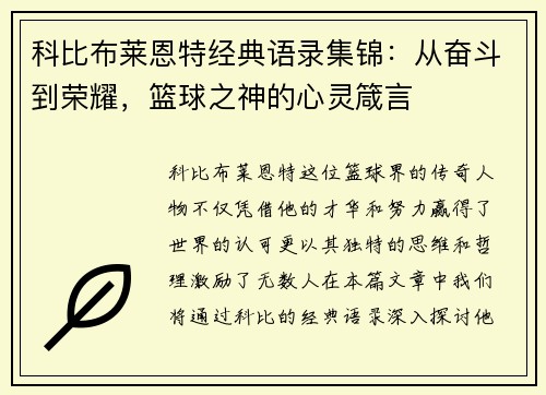 科比布莱恩特经典语录集锦：从奋斗到荣耀，篮球之神的心灵箴言